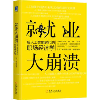 包邮 就业大崩溃：后人工智能时代的职场经济学|8017606 pdf epub mobi 电子书 下载