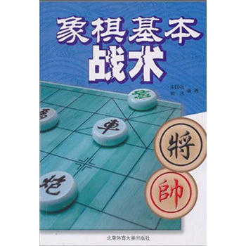 象棋基本战术 pdf epub mobi 电子书 下载