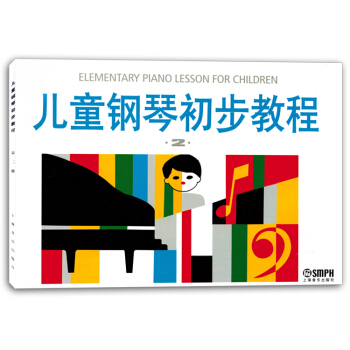 儿童钢琴初步教程2幼儿入门启蒙五线谱曲集练习曲谱书籍教材正版 pdf epub mobi 电子书 下载