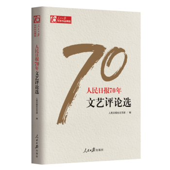 现货 人民日报70年文艺评论选 作者：人民日报社文艺部 pdf epub mobi 电子书 下载