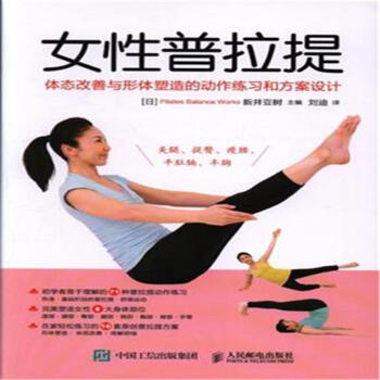 女性普拉提-体态改善与形体塑造的动作练习和方案 pdf epub mobi 电子书 下载