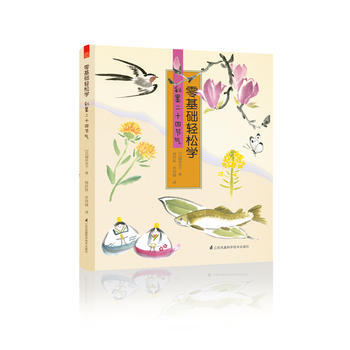 零基础轻松学 彩墨二十四节气(水墨技法全解，带你从容走进大自然) 978755376648 pdf epub mobi 电子书 下载