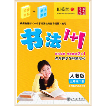 书法1+1 小学五年级下册 同步字帖+书法教材 人教版 田英章书 华夏万卷