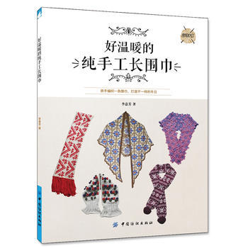 好溫暖的純手工長圍巾 李意芳 pdf epub mobi 電子書 下載