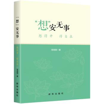 “想”安无事：想得开 得自在 党高明 pdf epub mobi 电子书 下载
