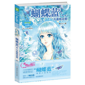 小蝴蝶蓝系列1--千面桃花姬 pdf epub mobi 电子书 下载