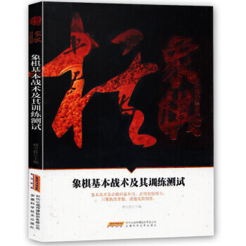 象棋基本战术及其训练测试/象棋阶梯课堂系列 9787533772086 安徽科学技术出版社 pdf epub mobi 电子书 下载
