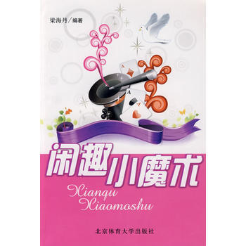 閑趣小魔術 pdf epub mobi 電子書 下載