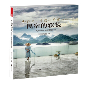 民宿的软装 开民宿设计经营 养成指南装饰装修 室内装修搭配书籍 pdf epub mobi 电子书 下载