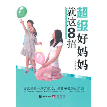 超级好妈妈就这8招 pdf epub mobi 电子书 下载