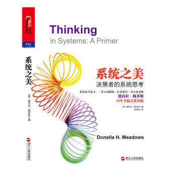 系统之美（系统思考泰斗、《第五项修炼》作者彼得·圣吉的老师德内拉·梅多斯 10年手稿首度出版） pdf epub mobi 电子书 下载