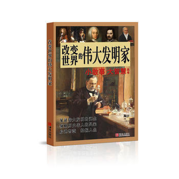 改变世界的发明家 丁云 苏焕宁 金晓 pdf epub mobi 电子书 下载