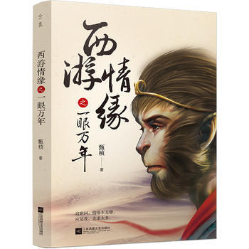 西游情缘之一眼万年 pdf epub mobi 电子书 下载