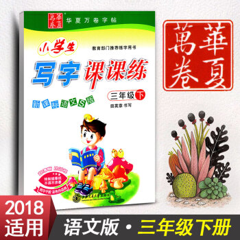 新课标语文S版三年级下册语文同步练字用书字贴硬笔书法临摹描红练习册田英章华夏万卷小学生写字课课练(3