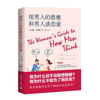 用男人的思维和男人谈恋爱 [美]肖恩T.史密斯 pdf epub mobi 电子书 下载