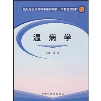 温病学 pdf epub mobi 电子书 下载