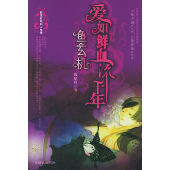 爱如鲜血流千年—鱼玄机 pdf epub mobi 电子书 下载