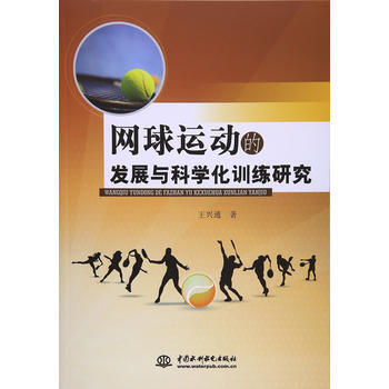 網球運動的發展與科學化訓練研究 9787517046646 水利水電齣版社