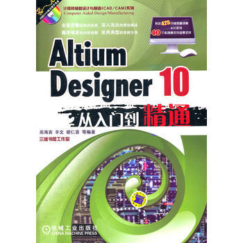 Altium Designer 10从入门到精通(计算机辅助设计与制造CAD/CAM系列 pdf epub mobi 电子书 下载