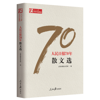 现货 《人民日报70年散文选》作者：人民日报社文艺部 pdf epub mobi 电子书 下载