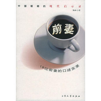 前妻：18位前妻的口述实录 pdf epub mobi 电子书 下载