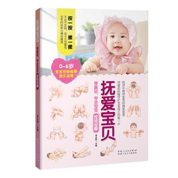 抚爱宝贝——零基础，学会宝宝经络按摩 9787537266918 新疆人民卫生出版社 pdf epub mobi 电子书 下载