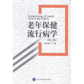 老年保健流行病学-(第2版) pdf epub mobi 电子书 下载