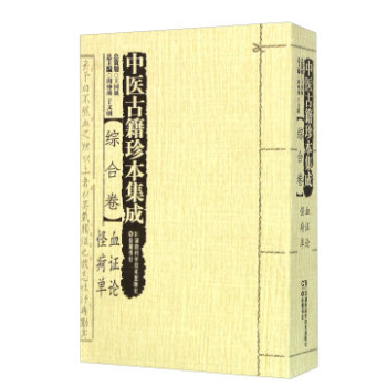正版★ 中醫古籍珍本集成 綜閤捲 血證論 怪屙單 9787535784728 湖南科學技 pdf epub mobi 電子書 下載