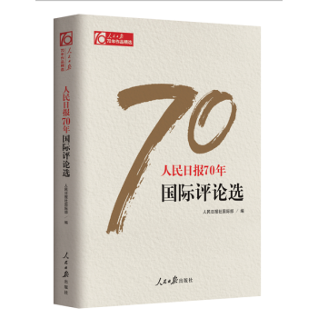 现货 人民日报70年国际评论选 作者：人民日报社国际部 pdf epub mobi 电子书 下载