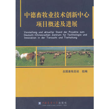 中德畜牧業創新中心項目概述及進展 pdf epub mobi 電子書 下載