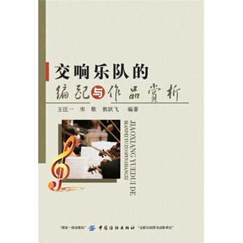 正版交響樂隊的編配與作品賞析王匡一宋歌中國紡織齣版社9787518026166