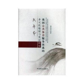 我国公共体育服务体系的多元化建设与实证研究 9787504498847 中国商业出版社 pdf epub mobi 电子书 下载