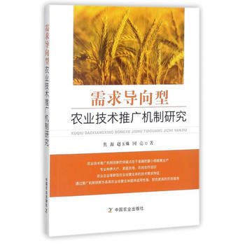 需求导向型农业技术推广机制研究 焦源,赵玉姝,国亮 pdf epub mobi 电子书 下载