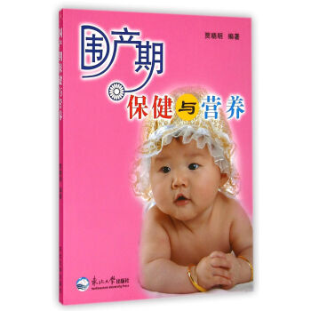 围产期保健与营养 9787551707756 东北大学出版社 pdf epub mobi 电子书 下载