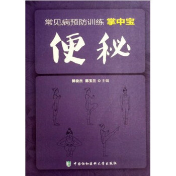 便秘常見病預防訓練掌中寶 pdf epub mobi 電子書 下載