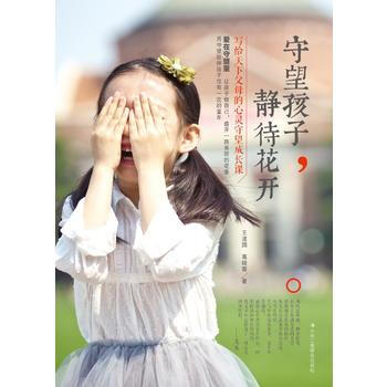 守望孩子，静待花开 9787515817798 中华工商联合出版社 pdf epub mobi 电子书 下载