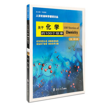 关于化学的100个故事 林珊 pdf epub mobi 电子书 下载
