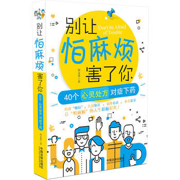 别让怕麻烦害了你 9787509377574 中国法制出版社 pdf epub mobi 电子书 下载