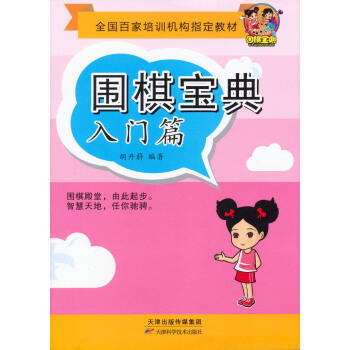 圍棋寶典 入門篇 9787530889732 天津科學技術齣版社