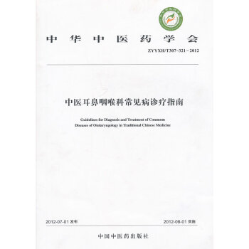 ZYYXH/T307-321-2012-中醫耳鼻喉科常見病診療指南 pdf epub mobi 電子書 下載