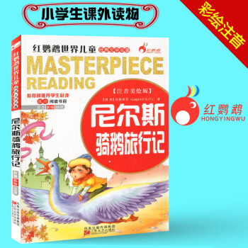 尼尔斯骑鹅旅行记 注音美绘版 红鹦鹉世界儿童经典文学名著 小学生一年级二年级三年级课外读物名著课外阅 pdf epub mobi 电子书 下载