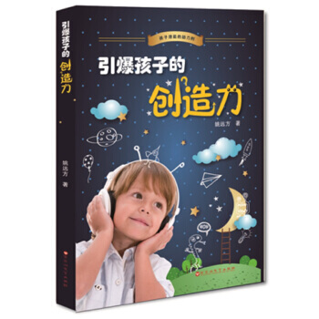 引爆孩子的创造力 9787550009981 百花洲文艺出版社 pdf epub mobi 电子书 下载