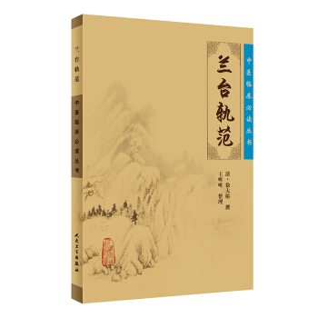 Z正版包郵 中醫臨床必讀叢書：蘭颱軌範 人民衛生齣版社 (清)徐大椿|整理:王咪咪 中 pdf epub mobi 電子書 下載
