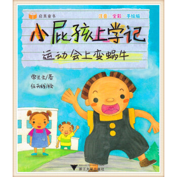 综艺 小屁孩上学记 运动会上变蜗牛 常兰兰著 注音全彩手绘版小学生课外书课外读物 启真童书 pdf epub mobi 电子书 下载