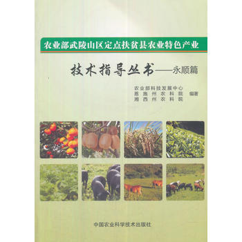 农业部武陵山区定点扶贫县农业特色产业技术指导丛书—永顺篇 农业部科技发展中心,恩施 pdf epub mobi 电子书 下载