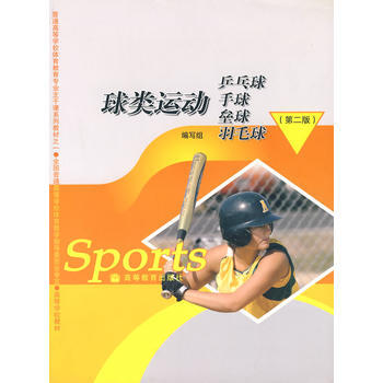 球類運動——乒乓球 手球 壘球 羽毛球