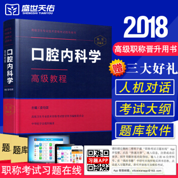 Z包邮正版★口腔内科学高级教程 高级卫生专业技术资格考试指导 附赠习题APP 凌均棨 中 pdf epub mobi 电子书 下载