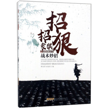 戰術妙招/招招狠象棋全攻略破解係列 9787533772185 安徽科學技術齣版社
