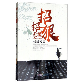 招招狠象棋全攻略破解系列：妙破残局 9787533772154 安徽科学技术出版社 pdf epub mobi 电子书 下载