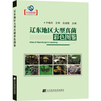 辽宁地区大型真菌彩色图鉴 9787559100993 辽宁科技出版社 pdf epub mobi 电子书 下载
